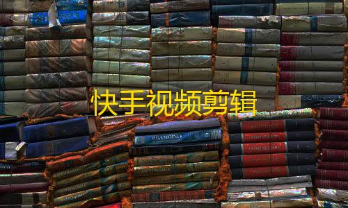 三角洲行动物资透视挂免费快手视频剪辑